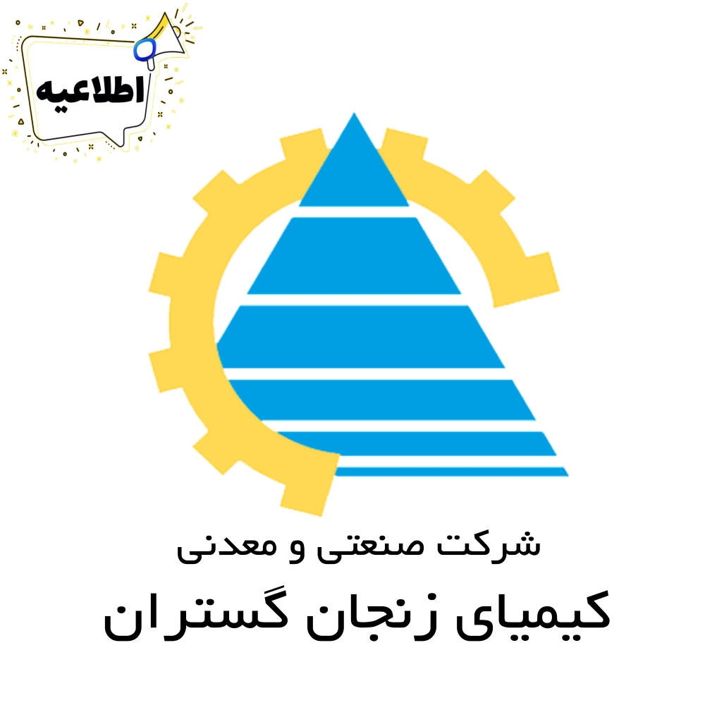 اطلاعیه واریز سود شرکت کیمیای زنجان گستران