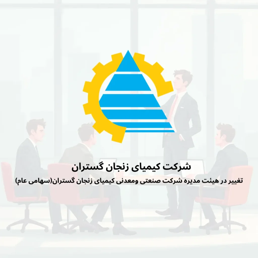 تغییر در هیئت مدیره شرکت صنعتی ومعدنی کیمیای زنجان گستران(سهامی عام)