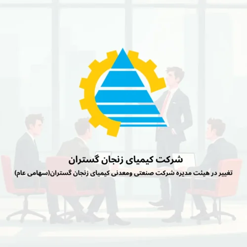 تغییر در هیئت مدیره شرکت صنعتی ومعدنی کیمیای زنجان گستران(سهامی عام)