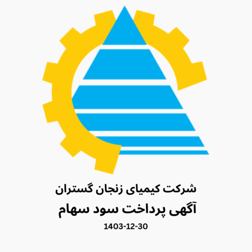 آگهی پرداخت سود سهام