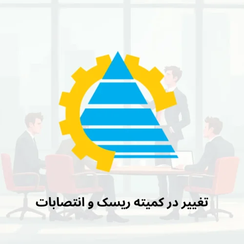 تغییر در کمیته ریسک و انتصابات