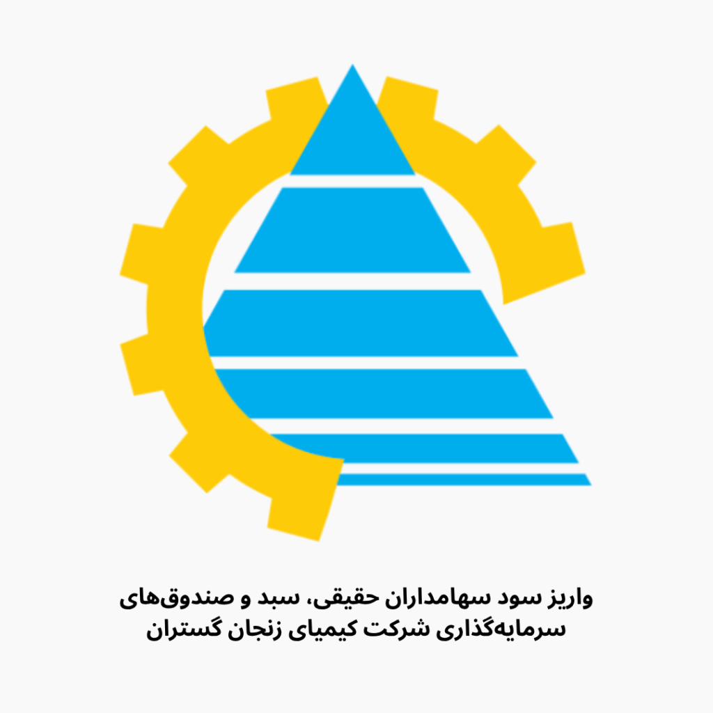 واریز سود سهامداران حقیقی، سبد و صندوق‌های سرمایه‌گذاری شرکت کیمیای زنجان گستران