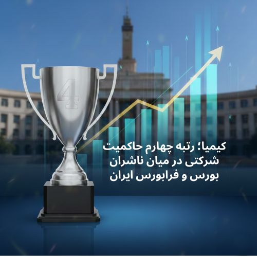 کیمیا؛ رتبه چهارم حاکمیت شرکتی در میان ناشران بورس و فرابورس ایران