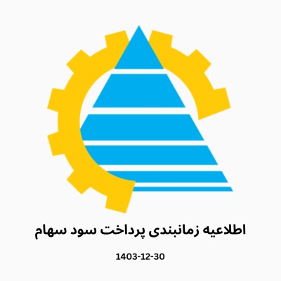 اطلاعیه زمانبندی پرداخت سود سهام (3)