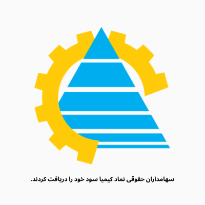 سهامداران حقوقی نماد کیمیا سود خود را دریافت کردند.