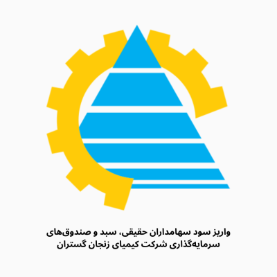 واریز سود سهامداران حقیقی، سبد و صندوق‌های سرمایه‌گذاری شرکت کیمیای زنجان گستران